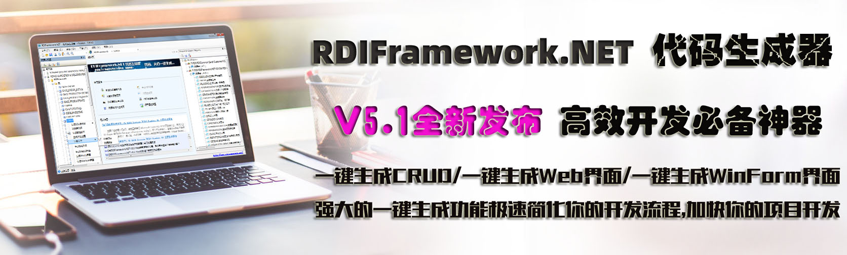 RDIFramework.NET 代码生成器 V5.1版本 正式发布